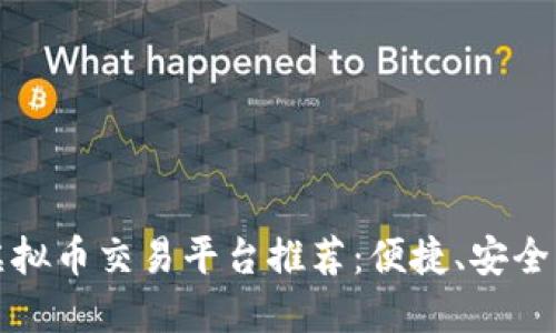 2023年最佳虚拟币交易平台推荐：便捷、安全、收益高的选择