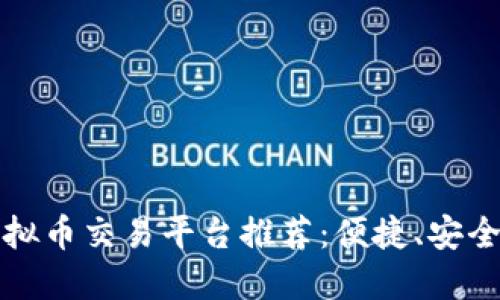 2023年最佳虚拟币交易平台推荐：便捷、安全、收益高的选择