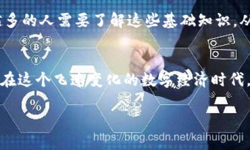 比特币钱包助记词：如何选择和保护你的数字财富

比特币, 助记词, 数字货币/guanjianci

引言：数字资产的安全之道
随着比特币和其他数字货币的蓬勃发展，越来越多的人意识到保护数字资产的重要性。在这个快速变化的金融世界里，助记词作为一种安全机制，扮演着至关重要的角色。它不仅是恢复钱包的关键，同时也是保障数字财富的第一道防线。本篇文章将深入探讨比特币钱包助记词的概念、选择方法以及保护措施，帮助你在充满挑战的数字货币市场中稳健前行。

什么是比特币钱包助记词？
比特币钱包助记词是一个由一系列单词组成的短语，通常由12到24个单词构成。这些单词的组合生成了一种随机的种子，通过这个种子，用户能够访问和管理自己的比特币。助记词在技术上是通过特定的算法生成的，以确保其随机性与独特性。记住这一串单词，可以让你在需要时恢复丢失的钱包，这是非常重要的一点。

助记词的价值：为何如此重要？
助记词的价值不仅在于它们能够让你恢复钱包，更在于它们是访问和控制数字资产的唯一钥匙。想象一下，如果你丢失了设备或钱包文件，毫无疑问，助记词就是你唯一的后盾。用这串单词，你能在任何一台支持比特币的钱包软件上恢复你的资金。对此，有的用户可能会想：“为什么不直接记住私钥？”其实，助记词的设计就是为了简化这一过程。长长的私钥非常复杂，而助记词则可以用更简单的形式保留同样的信息。

如何选择合适的助记词？
在选择助记词时，首先要确保使用的是一个可以生成安全助记词的钱包。市面上有很多钱包软件可供选择，包括硬钱包和软件钱包。在确定钱包之前，可以考虑社区的评价、使用的安全协议和易用性等因素。

其次，确保助记词生成过程是随机且受保护的。许多钱包利用BIP39（比特币改进提案）标准生成助记词，这种方法能够确保单词的随机性与安全性。利用可信的硬件钱包来生成助记词，通常是一个更安全的选择，因为它能够安全性能。

保护你的助记词：安全措施
无论你的助记词多么复杂，保持它们的安全和隐私至关重要。首先，切勿将助记词存储在你的手机或电脑中。虽然数字存储便捷，但黑客攻击和恶意软件的风险让这一方式变得可怕。其次，许多人选择纸质存储，把助记词写在纸上，然后妥善保存这一纸张，例如放入保险箱或安全的地方。

此外，考虑创建多个助记词的副本，分散存储在不同位置，这样可以降低单点故障的风险。在这一点上，分散存储的理念与现代网络安全观念相吻合，确保在一处发生意外时，其他地方依然能保护你的资产。

注意：伪造和社交工程风险
在这个信息时代，伪造和社交工程攻击层出不穷。因此，永远不要随意分享你的助记词。无论对方的身份是什么，都不要相信任何要求你共享助记词的通信，包括官方声明。骗子常常伪装成客服人员，以此手段获取用户的信任，确保始终保持警惕。

总结：，安全管理你的数字财富
总而言之，比特币钱包助记词是数字资产管理中不可或缺的一部分。选择合适的钱包和安全的助记词生成方式是基础，而保护助记词的安全则是避免损失的关键。随着数字货币的普及，越来越多的人需要了解这些基础知识，从而在参与这个新兴市场时获得更好的保障。希望本文能够为你提供有价值的信息，帮助你更安全地管理和保护你的数字财富。

未来展望：助记词与区块链的演变
未来，随着区块链技术的不断发展，助记词的使用方法和安全标准可能会不断升级。在不断创新的过程中，用户需要保持学习的态度，随时关注最新的安全技术和最佳实践。只有这样，我们才能在这个飞速变化的数字经济时代，稳健前行，保护好我们的财富。

总之，助记词不仅仅是数字货币世界的密码，它承载着每一个参与者对财富的管理与信任。无论未来怎样发展，掌握助记词的使用和保护，始终是数字财富安全的重要一环。