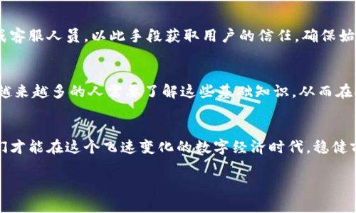 比特币钱包助记词：如何选择和保护你的数字财富

比特币, 助记词, 数字货币/guanjianci

引言：数字资产的安全之道
随着比特币和其他数字货币的蓬勃发展，越来越多的人意识到保护数字资产的重要性。在这个快速变化的金融世界里，助记词作为一种安全机制，扮演着至关重要的角色。它不仅是恢复钱包的关键，同时也是保障数字财富的第一道防线。本篇文章将深入探讨比特币钱包助记词的概念、选择方法以及保护措施，帮助你在充满挑战的数字货币市场中稳健前行。

什么是比特币钱包助记词？
比特币钱包助记词是一个由一系列单词组成的短语，通常由12到24个单词构成。这些单词的组合生成了一种随机的种子，通过这个种子，用户能够访问和管理自己的比特币。助记词在技术上是通过特定的算法生成的，以确保其随机性与独特性。记住这一串单词，可以让你在需要时恢复丢失的钱包，这是非常重要的一点。

助记词的价值：为何如此重要？
助记词的价值不仅在于它们能够让你恢复钱包，更在于它们是访问和控制数字资产的唯一钥匙。想象一下，如果你丢失了设备或钱包文件，毫无疑问，助记词就是你唯一的后盾。用这串单词，你能在任何一台支持比特币的钱包软件上恢复你的资金。对此，有的用户可能会想：“为什么不直接记住私钥？”其实，助记词的设计就是为了简化这一过程。长长的私钥非常复杂，而助记词则可以用更简单的形式保留同样的信息。

如何选择合适的助记词？
在选择助记词时，首先要确保使用的是一个可以生成安全助记词的钱包。市面上有很多钱包软件可供选择，包括硬钱包和软件钱包。在确定钱包之前，可以考虑社区的评价、使用的安全协议和易用性等因素。

其次，确保助记词生成过程是随机且受保护的。许多钱包利用BIP39（比特币改进提案）标准生成助记词，这种方法能够确保单词的随机性与安全性。利用可信的硬件钱包来生成助记词，通常是一个更安全的选择，因为它能够安全性能。

保护你的助记词：安全措施
无论你的助记词多么复杂，保持它们的安全和隐私至关重要。首先，切勿将助记词存储在你的手机或电脑中。虽然数字存储便捷，但黑客攻击和恶意软件的风险让这一方式变得可怕。其次，许多人选择纸质存储，把助记词写在纸上，然后妥善保存这一纸张，例如放入保险箱或安全的地方。

此外，考虑创建多个助记词的副本，分散存储在不同位置，这样可以降低单点故障的风险。在这一点上，分散存储的理念与现代网络安全观念相吻合，确保在一处发生意外时，其他地方依然能保护你的资产。

注意：伪造和社交工程风险
在这个信息时代，伪造和社交工程攻击层出不穷。因此，永远不要随意分享你的助记词。无论对方的身份是什么，都不要相信任何要求你共享助记词的通信，包括官方声明。骗子常常伪装成客服人员，以此手段获取用户的信任，确保始终保持警惕。

总结：，安全管理你的数字财富
总而言之，比特币钱包助记词是数字资产管理中不可或缺的一部分。选择合适的钱包和安全的助记词生成方式是基础，而保护助记词的安全则是避免损失的关键。随着数字货币的普及，越来越多的人需要了解这些基础知识，从而在参与这个新兴市场时获得更好的保障。希望本文能够为你提供有价值的信息，帮助你更安全地管理和保护你的数字财富。

未来展望：助记词与区块链的演变
未来，随着区块链技术的不断发展，助记词的使用方法和安全标准可能会不断升级。在不断创新的过程中，用户需要保持学习的态度，随时关注最新的安全技术和最佳实践。只有这样，我们才能在这个飞速变化的数字经济时代，稳健前行，保护好我们的财富。

总之，助记词不仅仅是数字货币世界的密码，它承载着每一个参与者对财富的管理与信任。无论未来怎样发展，掌握助记词的使用和保护，始终是数字财富安全的重要一环。