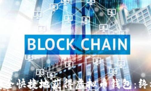 
如何安全快捷地获得虚拟币钱包：终极指南