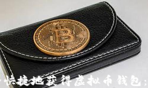 
如何安全快捷地获得虚拟币钱包：终极指南