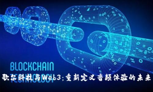 歌尔科技与Web3：重新定义音频体验的未来