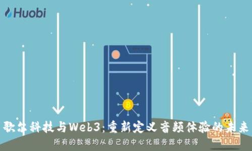 歌尔科技与Web3：重新定义音频体验的未来