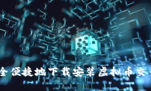 如何安全便捷地下载安装虚拟币交易所APP