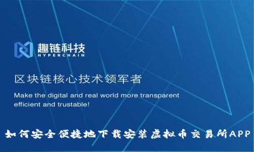 如何安全便捷地下载安装虚拟币交易所APP