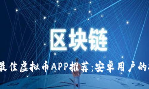2023年最佳虚拟币APP推荐：安卓用户的投资利器