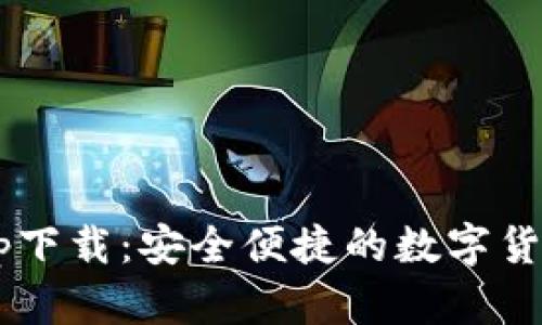 C币钱包app下载：安全便捷的数字货币管理工具