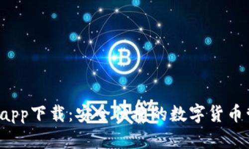 C币钱包app下载：安全便捷的数字货币管理工具