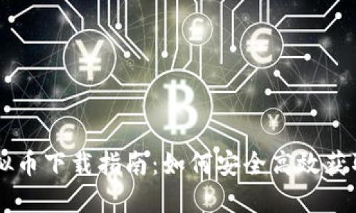 MCY虚拟币下载指南：如何安全高效获取MCY币