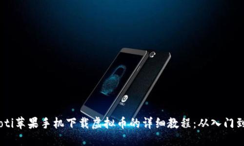 bianoti苹果手机下载虚拟币的详细教程：从入门到精通