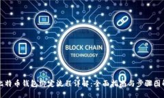 比特币钱包绑定流程详解：全面指南与步骤图解