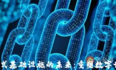 Web3开放式基础设施的未来：重塑数字世界的基石