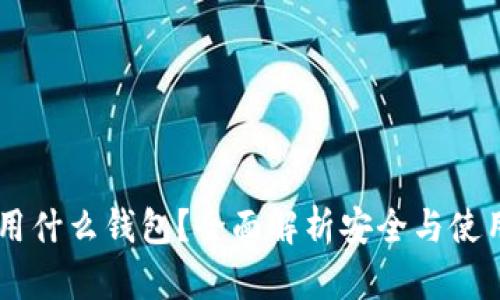 收USDT用什么钱包？全面解析安全与使用便捷性