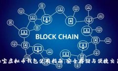 k宝虚拟币钱包使用指南：安全存储与便捷交易
