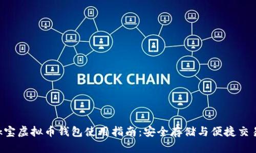 k宝虚拟币钱包使用指南：安全存储与便捷交易