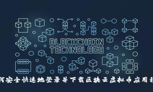 如何安全快速地登录并下载区块云虚拟币应用程序