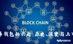 比特币钱包的兴起：历史、演变与上市时间