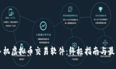 苹果手机虚拟币交易软件：终极指南与最佳推荐