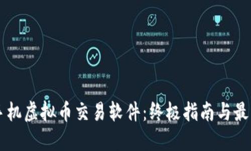 苹果手机虚拟币交易软件：终极指南与最佳推荐