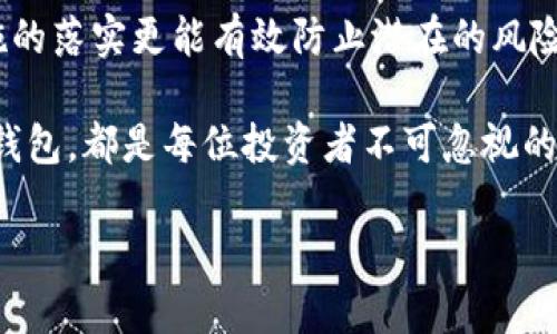   如何安全激活虚拟币钱包及其重要性 / 

 guanjianci 虚拟币钱包, 激活码, 数字货币 /guanjianci 

引言：数字化时代的财富新宠
在这个现代数字化的时代，虚拟币已经成为一种新兴的财富形式。尤其是比特币、以太坊等主流数字货币在近年间的飞速发展，更是引发了全球范围内的关注。为了安全地存储和交易这些数字资产，电子钱包（通常被称为虚拟币钱包）成为了每位投资者的必备工具。然而，激活这样一个钱包并不是一件简单的事情，特别是激活码的重要性常常被忽略。

激活码的必要性
激活码作为一个非常具体的安全措施，实际上是保护虚拟币钱包的一道防线。用户在进行注册或创建钱包时，需要输入激活码，以验证他们的身份。这一过程确保只有真正的用户能够访问其钱包，降低了盗窃和网络诈骗的风险。
想象一下，如果没有这样一道安全防线，任何人都可以轻松进入你的钱包，轻易窃取你辛辛苦苦积累的资产。因此，激活码的存在是确保你虚拟资产安全的重要步骤之一，它不仅是技术性的要求，更是一种责任感的体现。

如何获取激活码？
获取激活码的过程并不复杂。通常，用户在创建虚拟币钱包时，钱包平台会自动生成一串唯一的激活码，并通过注册时填写的邮箱或手机发送给用户。用户需要及时查收，并在规定的时间内进行激活。
需注意的是，确保填写的邮箱或手机号码是你实际使用的，因为在找回或激活钱包时，将通过这些信息进行验证。同时，保护好你的激活码，切勿随意分享，以免造成不必要的财产损失。

虚拟币钱包的种类
多样化的虚拟币钱包可以满足不同用户和应用场景的需求。钱包大致可以分为热钱包（在线钱包）和冷钱包（离线钱包）。热钱包，顾名思义，是连接互联网的，不论是网页、手机应用还是桌面程序，都属于热钱包范畴。它们方便快捷，适合频繁交易；但同时，也相对更容易受到网络攻击。
相对而言，冷钱包则是指没有与互联网直接连接的钱包，例如硬件钱包和纸质钱包。因为离线状态，这类钱包的安全性更高，更适合长时间存储大额虚拟币。根据自身需求选择合适的虚拟币钱包种类，对资产安全保护至关重要。

激活码常见问题解答
在激活虚拟币钱包过程中，用户可能会遇到一些问题。首先，激活码的有效期通常有限，需尽快使用。在此期间，用户最好将其保存在一个安全的地方，以免遗忘或丢失。
其次，有些用户在填写激活码时，可能会因手误而导致激活失败，这种情况应仔细检查输入的字符是否准确。若多次尝试均失败，建议与钱包客服联系，他们通常会提供帮助，指导你完成成功激活。

安全使用虚拟币钱包的小贴士
安全使用虚拟币钱包的方法有很多。首先，用户应定期更改密码，使用复杂的密码组合，包括大小写及特殊符号，以增加安全性。同时，启用钱包的双重认证功能，增加安全防护层级。
此外，妥善保管你的私钥和激活码，任何时候都不应共享这些信息。定期备份你的钱包信息，确保在意外情况下（例如设备丢失或损坏）能够恢复资产。

总结：保护你的虚拟资产
虚拟币钱包的激活并不仅仅是一个技术过程，更是每一位投资者对自己财产的保护与负责。激活码的使用保证了每个用户对其虚拟资产的控制权，而安全措施的落实更能有效防止潜在的风险。希望本文能够帮助你更好地理解虚拟币钱包激活的重要性，安全地管理和投资你的数字资产。 

在这个快速变化的数字货币领域，持续学习和提升自己的安全意识至关重要。无论你是刚入门的新手，还是经验丰富的投资者，了解如何保护好自己的虚拟币钱包，都是每位投资者不可忽视的责任。投资是一项长期的事业，珍惜和保护你的每一份资产，使你的财富在岁月中不断增值。 

现在就开始行动吧，确保你的虚拟币钱包得到有效激活，并实施必要的安全保护措施，让你的数字资产在保护中茁壮成长！