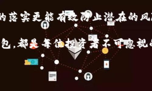   如何安全激活虚拟币钱包及其重要性 / 

 guanjianci 虚拟币钱包, 激活码, 数字货币 /guanjianci 

引言：数字化时代的财富新宠
在这个现代数字化的时代，虚拟币已经成为一种新兴的财富形式。尤其是比特币、以太坊等主流数字货币在近年间的飞速发展，更是引发了全球范围内的关注。为了安全地存储和交易这些数字资产，电子钱包（通常被称为虚拟币钱包）成为了每位投资者的必备工具。然而，激活这样一个钱包并不是一件简单的事情，特别是激活码的重要性常常被忽略。

激活码的必要性
激活码作为一个非常具体的安全措施，实际上是保护虚拟币钱包的一道防线。用户在进行注册或创建钱包时，需要输入激活码，以验证他们的身份。这一过程确保只有真正的用户能够访问其钱包，降低了盗窃和网络诈骗的风险。
想象一下，如果没有这样一道安全防线，任何人都可以轻松进入你的钱包，轻易窃取你辛辛苦苦积累的资产。因此，激活码的存在是确保你虚拟资产安全的重要步骤之一，它不仅是技术性的要求，更是一种责任感的体现。

如何获取激活码？
获取激活码的过程并不复杂。通常，用户在创建虚拟币钱包时，钱包平台会自动生成一串唯一的激活码，并通过注册时填写的邮箱或手机发送给用户。用户需要及时查收，并在规定的时间内进行激活。
需注意的是，确保填写的邮箱或手机号码是你实际使用的，因为在找回或激活钱包时，将通过这些信息进行验证。同时，保护好你的激活码，切勿随意分享，以免造成不必要的财产损失。

虚拟币钱包的种类
多样化的虚拟币钱包可以满足不同用户和应用场景的需求。钱包大致可以分为热钱包（在线钱包）和冷钱包（离线钱包）。热钱包，顾名思义，是连接互联网的，不论是网页、手机应用还是桌面程序，都属于热钱包范畴。它们方便快捷，适合频繁交易；但同时，也相对更容易受到网络攻击。
相对而言，冷钱包则是指没有与互联网直接连接的钱包，例如硬件钱包和纸质钱包。因为离线状态，这类钱包的安全性更高，更适合长时间存储大额虚拟币。根据自身需求选择合适的虚拟币钱包种类，对资产安全保护至关重要。

激活码常见问题解答
在激活虚拟币钱包过程中，用户可能会遇到一些问题。首先，激活码的有效期通常有限，需尽快使用。在此期间，用户最好将其保存在一个安全的地方，以免遗忘或丢失。
其次，有些用户在填写激活码时，可能会因手误而导致激活失败，这种情况应仔细检查输入的字符是否准确。若多次尝试均失败，建议与钱包客服联系，他们通常会提供帮助，指导你完成成功激活。

安全使用虚拟币钱包的小贴士
安全使用虚拟币钱包的方法有很多。首先，用户应定期更改密码，使用复杂的密码组合，包括大小写及特殊符号，以增加安全性。同时，启用钱包的双重认证功能，增加安全防护层级。
此外，妥善保管你的私钥和激活码，任何时候都不应共享这些信息。定期备份你的钱包信息，确保在意外情况下（例如设备丢失或损坏）能够恢复资产。

总结：保护你的虚拟资产
虚拟币钱包的激活并不仅仅是一个技术过程，更是每一位投资者对自己财产的保护与负责。激活码的使用保证了每个用户对其虚拟资产的控制权，而安全措施的落实更能有效防止潜在的风险。希望本文能够帮助你更好地理解虚拟币钱包激活的重要性，安全地管理和投资你的数字资产。 

在这个快速变化的数字货币领域，持续学习和提升自己的安全意识至关重要。无论你是刚入门的新手，还是经验丰富的投资者，了解如何保护好自己的虚拟币钱包，都是每位投资者不可忽视的责任。投资是一项长期的事业，珍惜和保护你的每一份资产，使你的财富在岁月中不断增值。 

现在就开始行动吧，确保你的虚拟币钱包得到有效激活，并实施必要的安全保护措施，让你的数字资产在保护中茁壮成长！