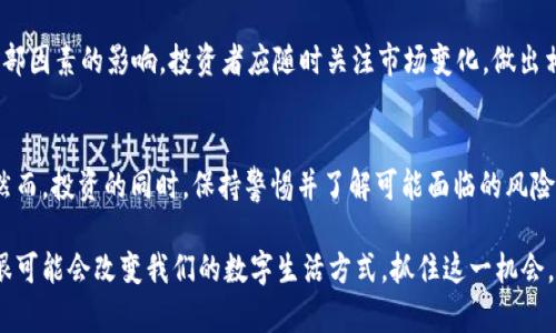 jiaotiWeb3概念股一览：探索未来互联网的投资机会/jiaoti
Web3, 概念股, 投资机会/guanjianci

什么是Web3？
Web3，又称为“去中心化网络”，是互联网的下一代发展形态，强调用户的控制权和数据隐私。与当前主流的Web2.0相比，Web3的核心在于利用区块链技术实现对数据的去中心化管理和用户的自主权。Web3希望重新构建整个互联网基础设施，让用户在一个去中心化和公平的平台上互动与交易。

在讨论Web3的概念时，我们无法忽视其对投资市场的影响。越来越多的投资者开始关注Web3概念股，以期望在这一全新市场中获取投资回报。接下来，我们将探讨一些与Web3密切相关的股票以及它们所代表的投资机会。

Web3概念股的定义
Web3概念股通常是指那些与去中心化互联网、区块链技术、数字资产和加密货币等领域紧密相连的公司的股票。这些公司可能涉及开发区块链平台、提供去中心化金融服务、创建NFT市场或开展区块链游戏等。投资者相信，这些公司在未来的互联网生态体系中将扮演积极的角色，从而推动其股价的上涨。

哪些公司是Web3概念股？
在广阔的市场中，许多公司都开始向Web3领域扩展。以下是一些代表性的Web3概念股：

h41. Coinbase（COIN）/h4
作为美国最大的加密货币交易所之一，Coinbase不仅为用户提供了一个安全的平台来交易各种数字资产，还在Web3的发展中扮演着重要角色。Coinbase的产品线不断扩展，其中包括数字货币钱包以及对区块链应用程序的支持，使其成为Web3投资者关注的焦点。

h42. Riot Blockchain（RIOT）/h4
成立于2013年的Riot Blockchain专注于比特币挖矿和区块链技术的投资。随着区块链的普及，Riot也开始探索与Web3相关的新业务模式，为其长期发展奠定了基础。这些都是使Riot成为Web3概念股的一部分的重要因素。

h43. Block, Inc.（SQ）/h4
以其创新的金融解决方案而闻名，Block（前称Square）近年来一直在探索如何将区块链技术融入其商业运营中。启动加密支付功能以及投资比特币使Block成为Web3的前驱之一。其在加密领域的投入让其股票成为Web3投资者倍加关注的对象。

h44. Adobe（ADBE）/h4
虽然Adobe最初以图形设计软件而著称，但它在Web3领域的探寻同样令人瞩目。Adobe推出的NFT制作工具及其对数字资产的支持，有助于推动数字创意产业向Web3转型，从而吸引了不少投资者的关注。

h45. Ethereum（ETH）/h4
虽然Ethereum不是股票，但作为一种去中心化平台，其Ether币种在构建Web3应用中发挥着至关重要的作用。许多开发者选择在Ethereum上创建dApp（去中心化应用程序），因此持有Ethereum的投资者在Web3的世代变革中也将受益。在潜在的Web3投资组合中，Ethereum会显得越来越重要。

投资Web3概念股的风险及挑战
尽管Web3概念股提供了许多投资机会，但它们同时也伴随着较大的风险。首先，市场的不确定性是一个重大问题。Web3仍处于早期阶段，技术和商业模式尚未完全成熟，任何政策的变动或技术的迭代都可能导致投资回报不如预期。

其次，加密货币市场本身的波动性通常会对相关企业的股价产生影响。许多Web3概念股与加密货币的价值紧密相连，因此投资者在考虑配置资产时必须谨慎。

最后，竞争压力也不容小觑。随着越来越多的企业投入Web3领域，市场竞争日益激烈。那些无法有效创新或适应市场变化的公司，可能会在这场竞争中落败。

如何选择Web3概念股？
在面对如此多的Web3概念股时，投资者需要仔细分析各个公司的商业模式、市场地位及未来的增长潜力。首先，了解公司在Web3领域的具体布局至关重要。企业是否在进行区块链研发？是否提供合适的解决方案？这些都将影响未来业绩。

其次，分析公司的财务状况也是关键所在。查看公司的营收增长、利润率和负债水平，可以帮助投资者判断企业的生存能力及抗风险能力。

此外，牢记行业趋势也是至关重要的。随着各国对加密货币合法性的研究及政策的逐步推出，Web3相关的市场动向常常受到外部因素的影响。投资者应随时关注市场变化，做出相应的调整。

结论
Web3是一个充满潜力和机会的新兴市场。随着越来越多的公司进入这一领域，投资者可以找到许多值得关注的Web3概念股。然而，投资的同时，保持警惕并了解可能面临的风险也是至关重要的。只有深入剖析行业动态、公司状况与市场趋势，才能在Web3的浪潮中找到适合的投资机会。

无论你是经验丰富的投资者还是刚刚起步的新手，对Web3的了解都将为你的投资决策提供帮助。随着技术的不断进步，Web3很可能会改变我们的数字生活方式，抓住这一机会，或许在未来的投资领域中，你将收获颇丰。