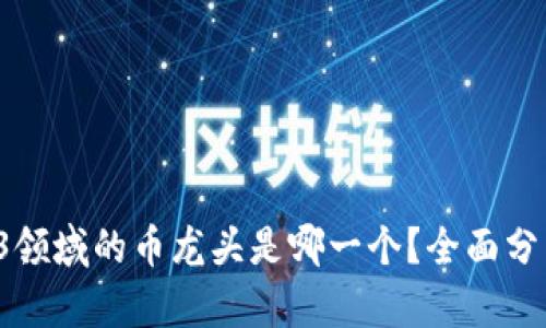 2023年Web3领域的币龙头是哪一个？全面分析与未来展望