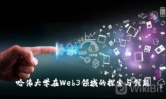 哈佛大学在Web3领域的探索与创新