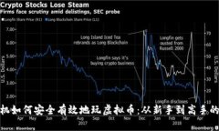 安卓手机如何安全有效地玩虚拟币：从新手到高