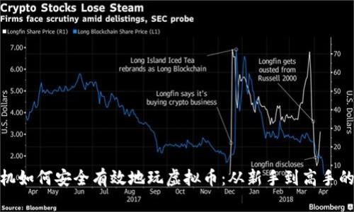 安卓手机如何安全有效地玩虚拟币：从新手到高手的全攻略