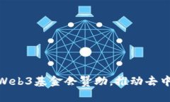 PHA成功获得Web3基金会赞助，推动去中心化应用创