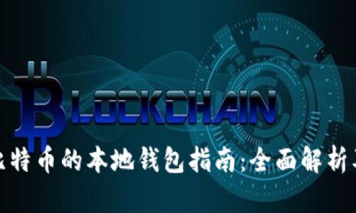 安全存放比特币的本地钱包指南：全面解析及最佳选择