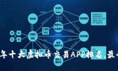 2023年十大虚拟币交易APP排名，最全指南