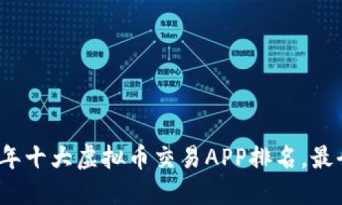 2023年十大虚拟币交易APP排名，最全指南