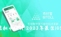 oration   挖掘虚拟币赚钱：2023年最佳iOS软件推荐