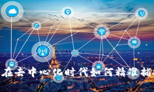 Web3打新：在去中心化时代如何精准捕捉投资机会