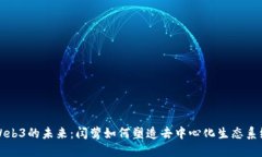 Web3的未来：闫莺如何塑造去中心化生态系统