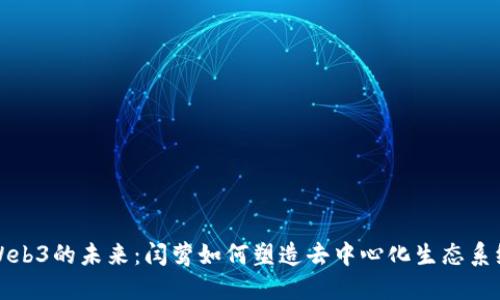 Web3的未来：闫莺如何塑造去中心化生态系统