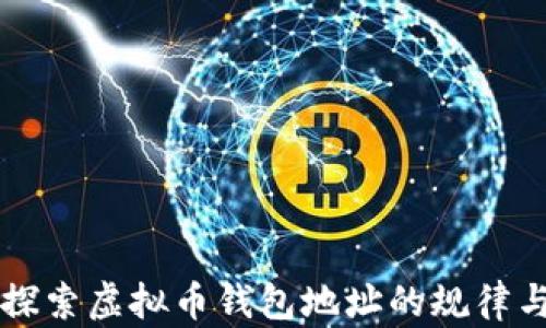 
深入探索虚拟币钱包地址的规律与解析