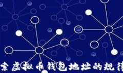 深入探索虚拟币钱包地址的规律与解析