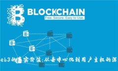 揭秘Web3的真实价值：从去中心化到用户主权的深