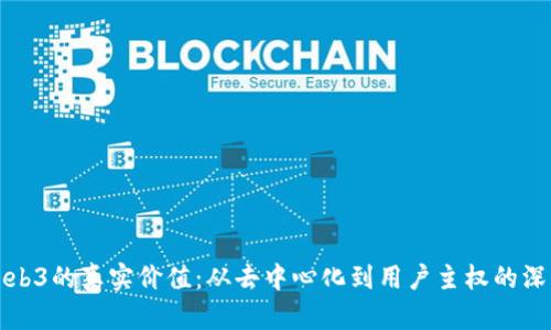 揭秘Web3的真实价值：从去中心化到用户主权的深度剖析