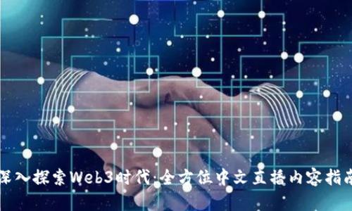 深入探索Web3时代：全方位中文直播内容指南
