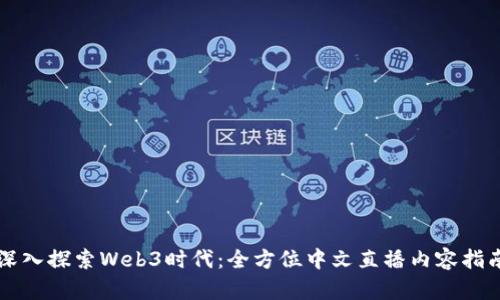 深入探索Web3时代：全方位中文直播内容指南
