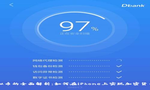 苹果手机虚拟币的全面解析：如何在iPhone上实现加密货币交易与投资