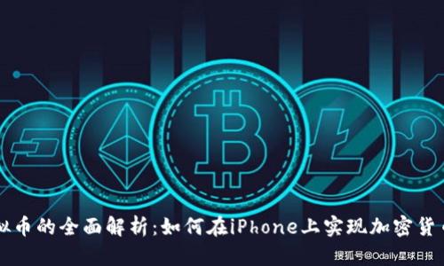 苹果手机虚拟币的全面解析：如何在iPhone上实现加密货币交易与投资