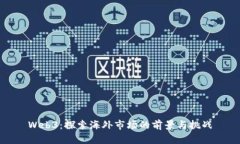 Web3：探索海外市场的前景与挑战