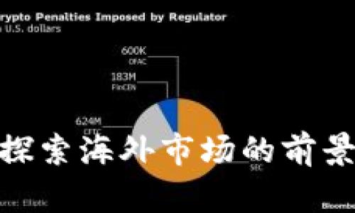 Web3：探索海外市场的前景与挑战