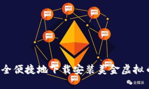 如何安全便捷地下载安装美金虚拟币软件？